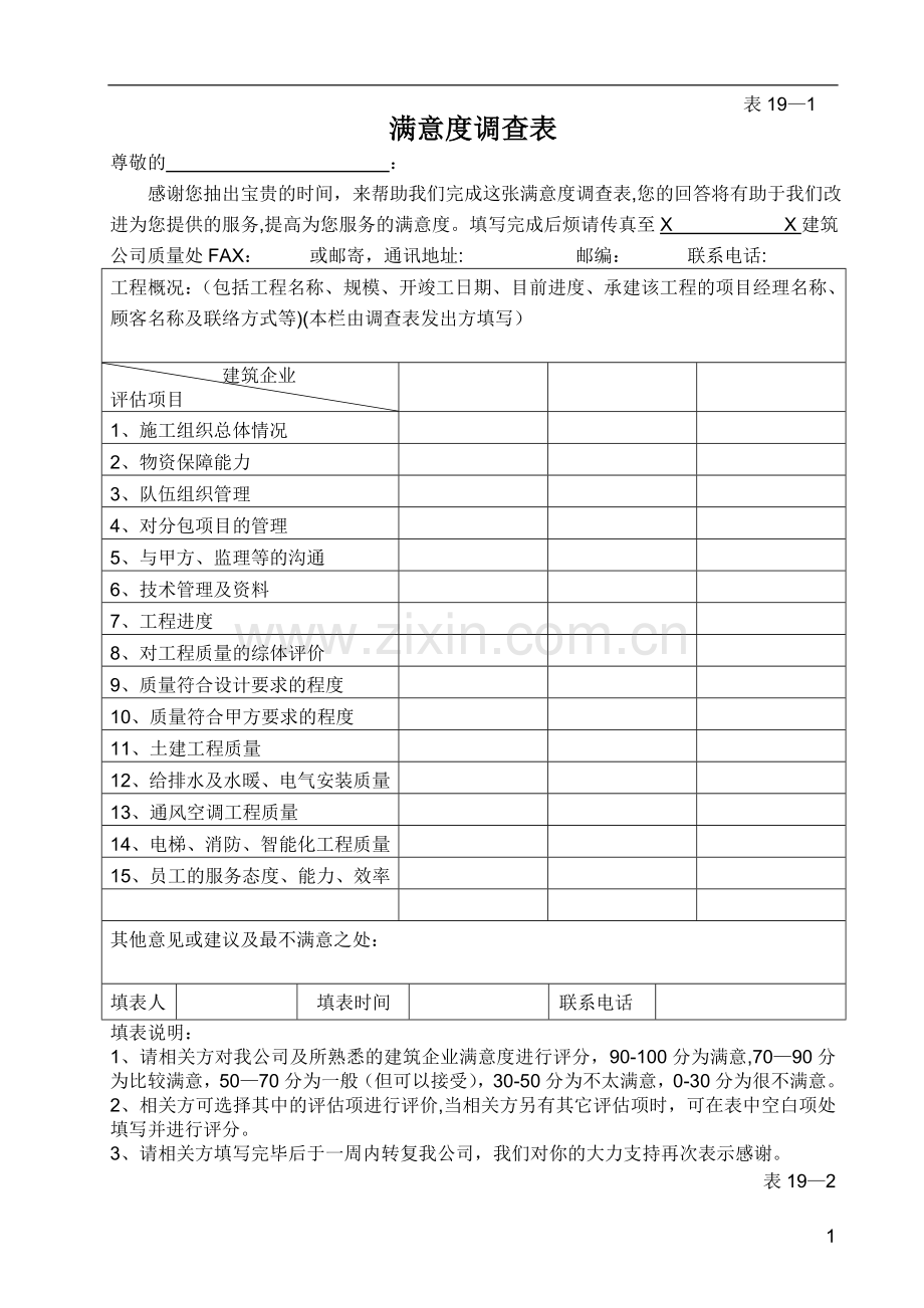 相关方满意度调查表.doc_第1页