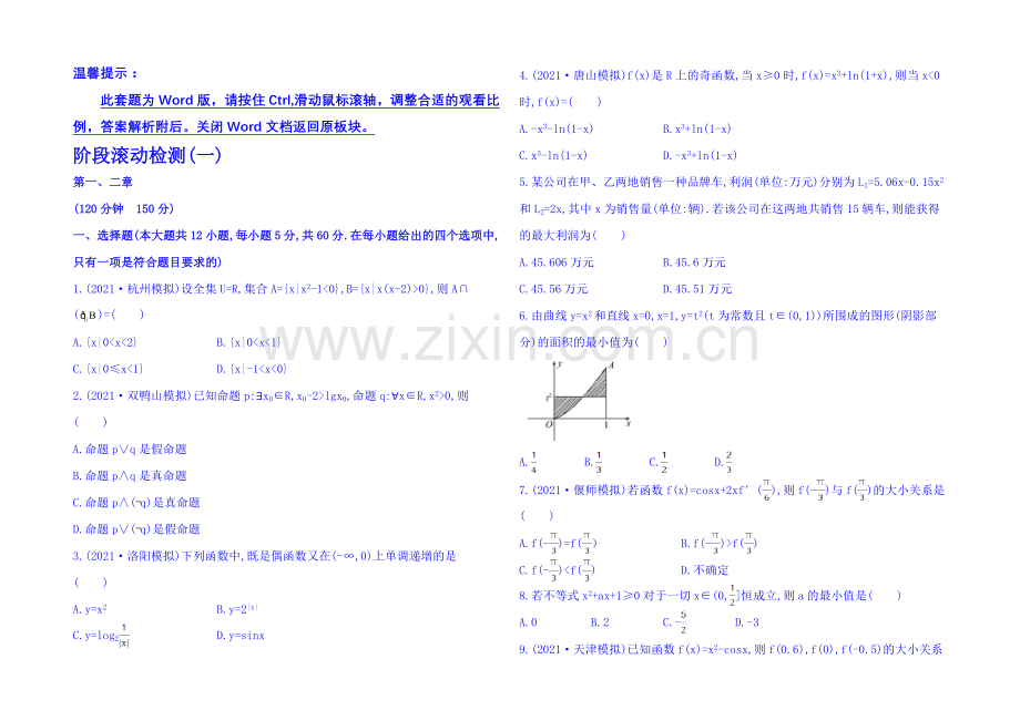 2022届高考数学(全国通用)：阶段滚动检测(一).docx_第1页