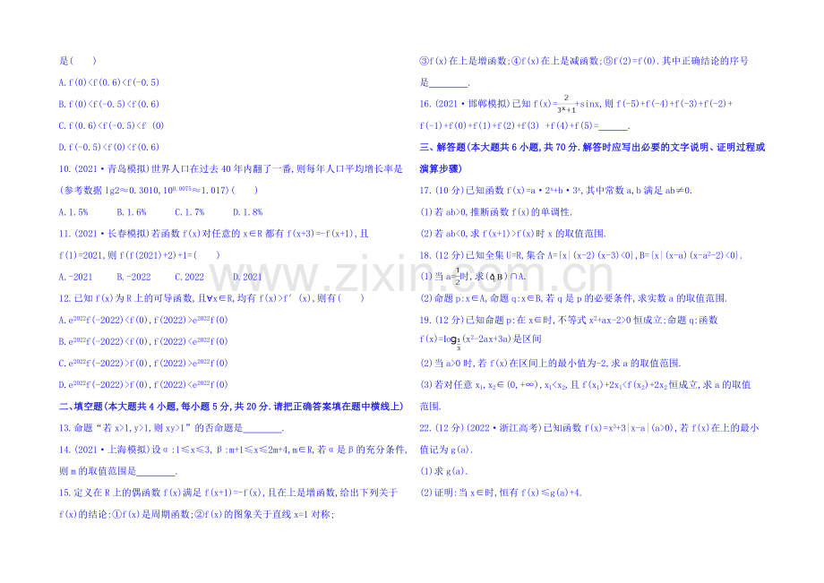 2022届高考数学(全国通用)：阶段滚动检测(一).docx_第2页
