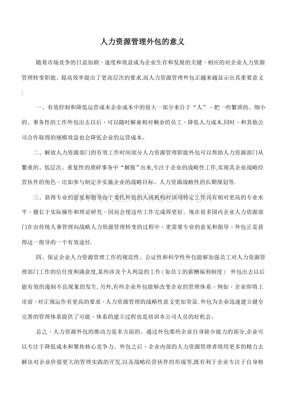 人力资源管理外包的意义.doc_第1页