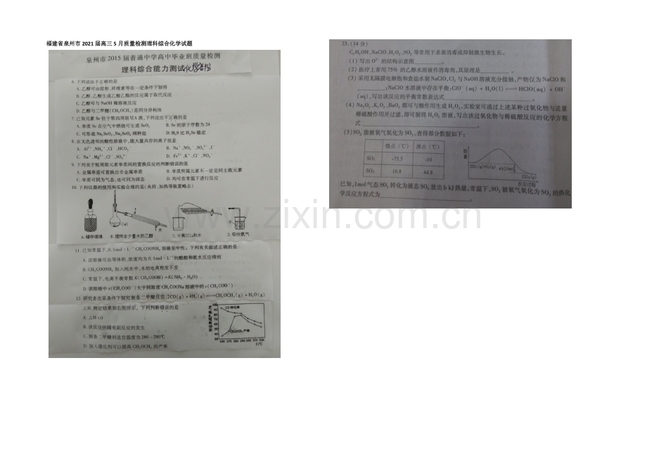福建省泉州市2021届高三5月质量检测理科综合化学试题-扫描版含答案.docx_第1页