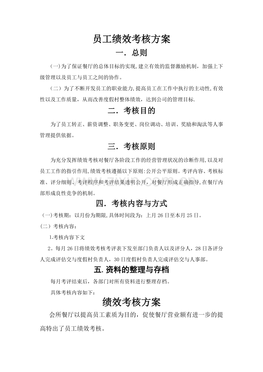 绩效考核方案(餐厅).doc_第1页