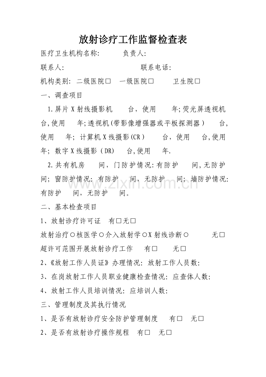 放射诊疗工作监督检查表.doc_第1页
