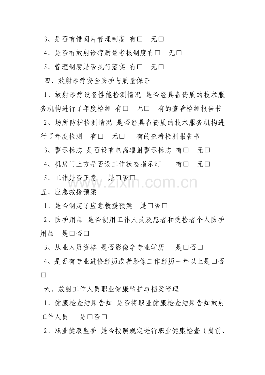 放射诊疗工作监督检查表.doc_第2页