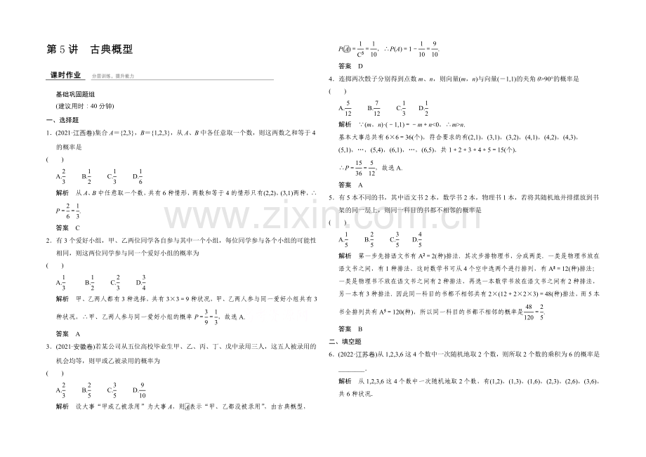 2022届数学一轮(文科)浙江专用-课时作业10-5-第十章-计数原理、概率.docx_第1页