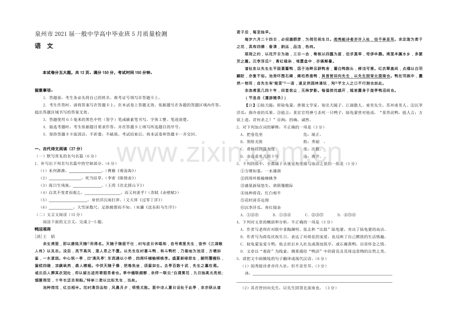 福建省泉州市2021届高三5月质量检测语文试题-Word版含答案.docx_第1页