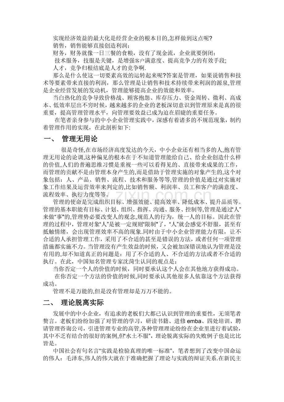 中小企业管理五大弊病.doc_第1页