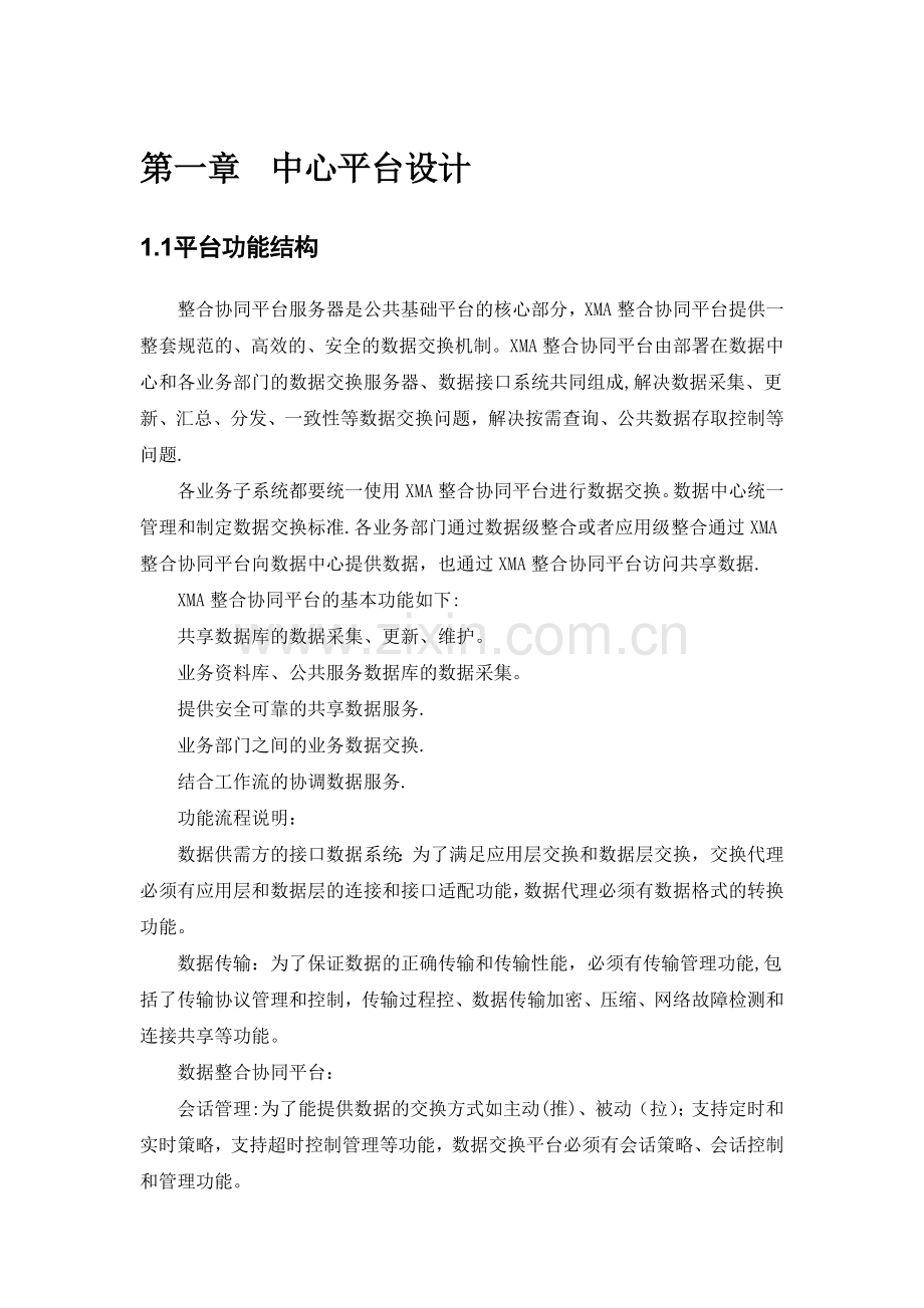 数据交换共享中心设计方案.docx_第2页