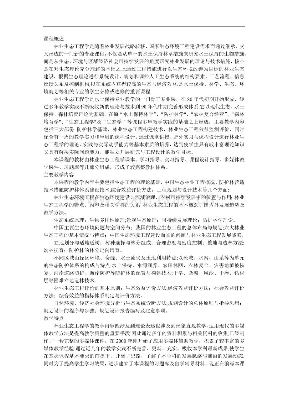 林业生态工程学.doc_第1页