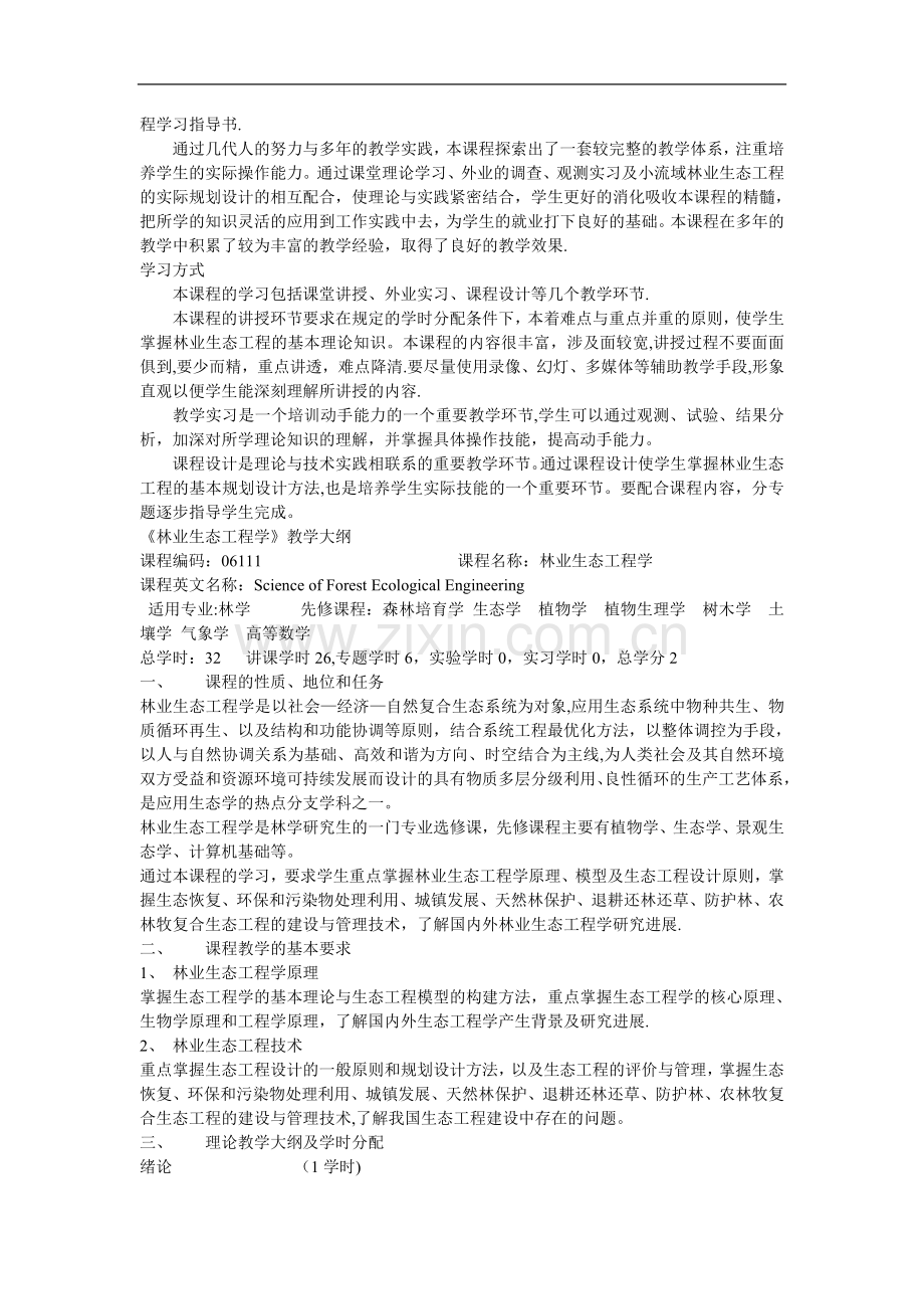 林业生态工程学.doc_第2页