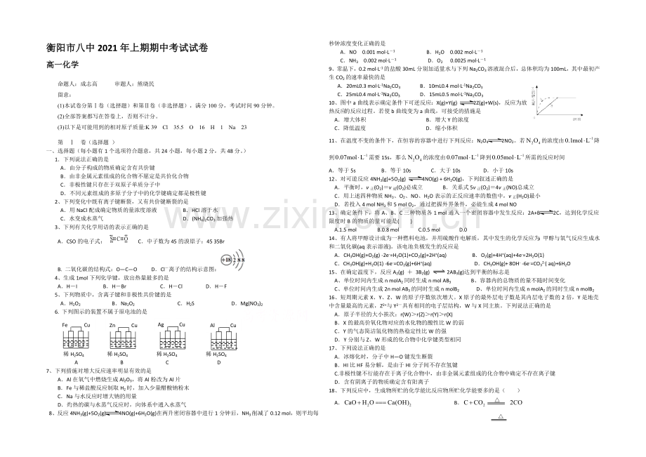 【KS5U发布】湖南省衡阳八中2020-2021学年高一下学期期中考试-化学-Word版含答案.docx_第1页