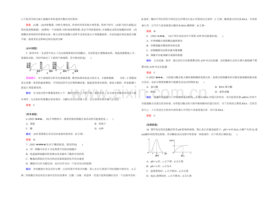 2022届高三生物一轮复习人教版课时作业-第3单元-第7讲-酶和ATP-.docx_第2页