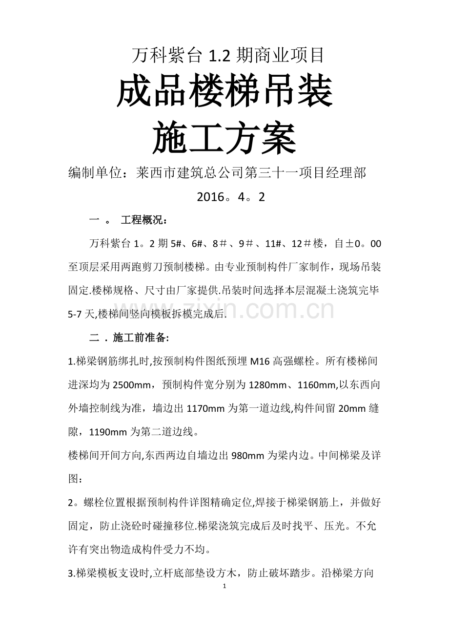 成品楼梯吊装施工方案.doc_第1页