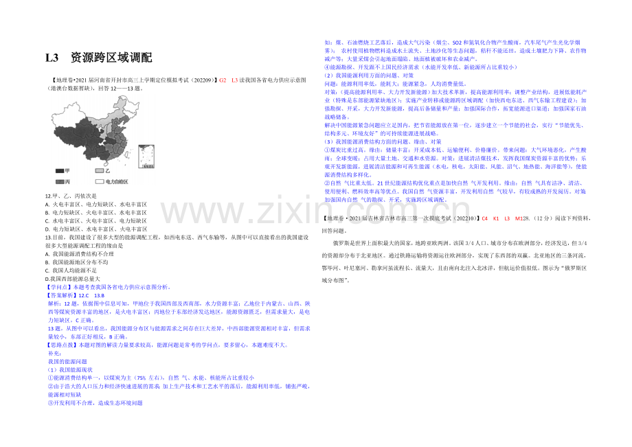 【备战2021高考】全国2021届高中地理试题汇编(10月)：L3资源跨区域调配.docx_第1页