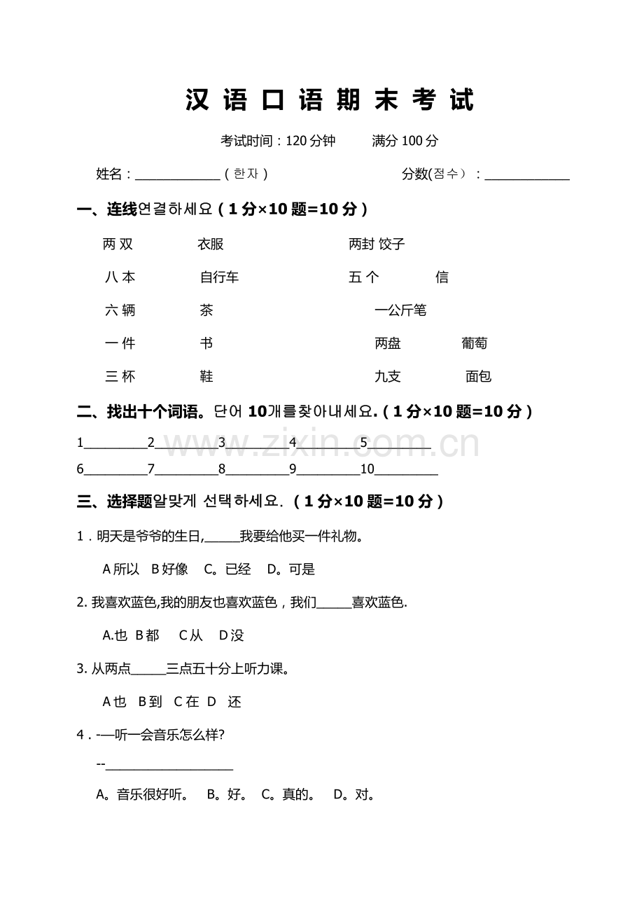 对外汉语初级期末考试试卷.doc_第1页