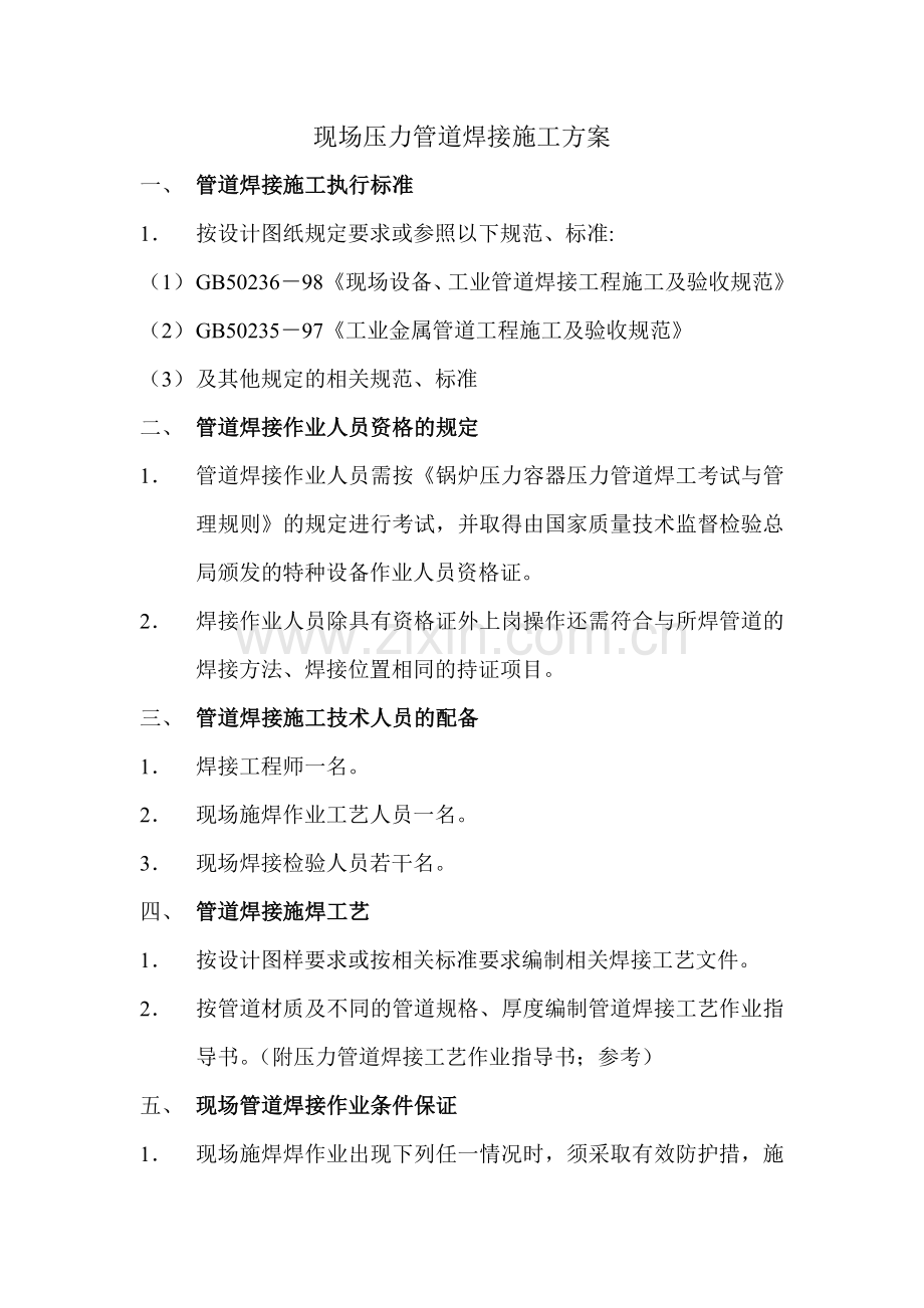 现场压力管道焊接施工方法.doc_第1页