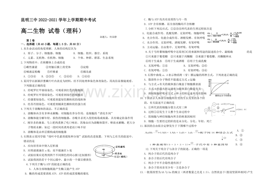 云南省昆明三中2020-2021学年高二上学期期中考试生物(理)-Word版含答案.docx_第1页