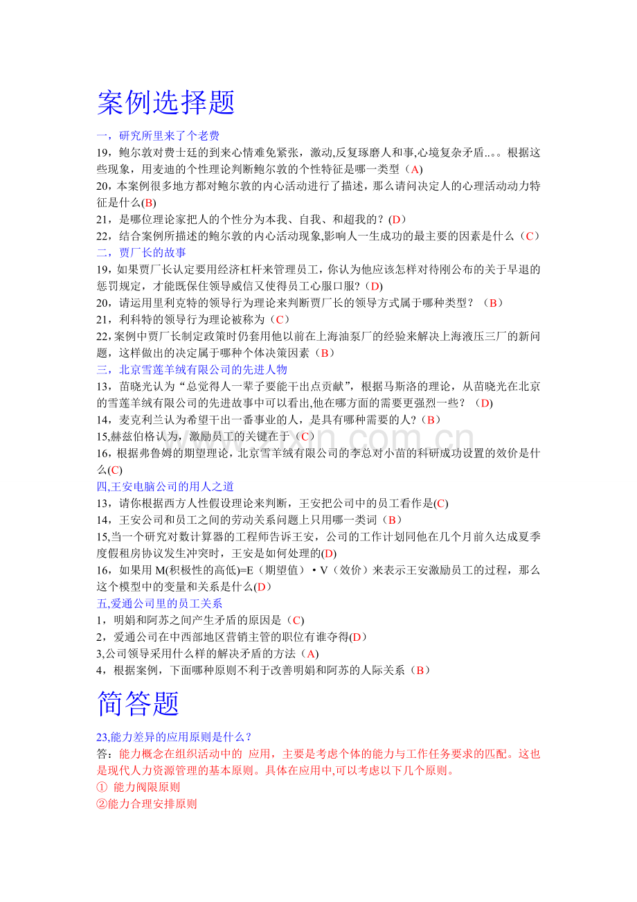 组织行为学案例选择、简答、案例分析题.doc_第1页