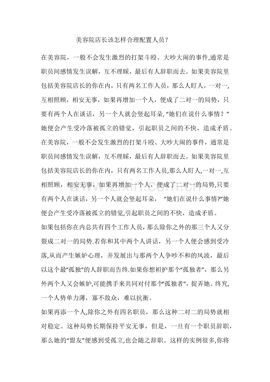 美容院店长该怎样合理配置人员.doc_第1页