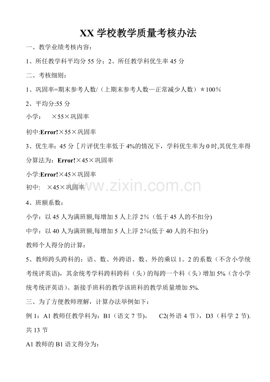 学校教学质量考核办法.doc_第1页