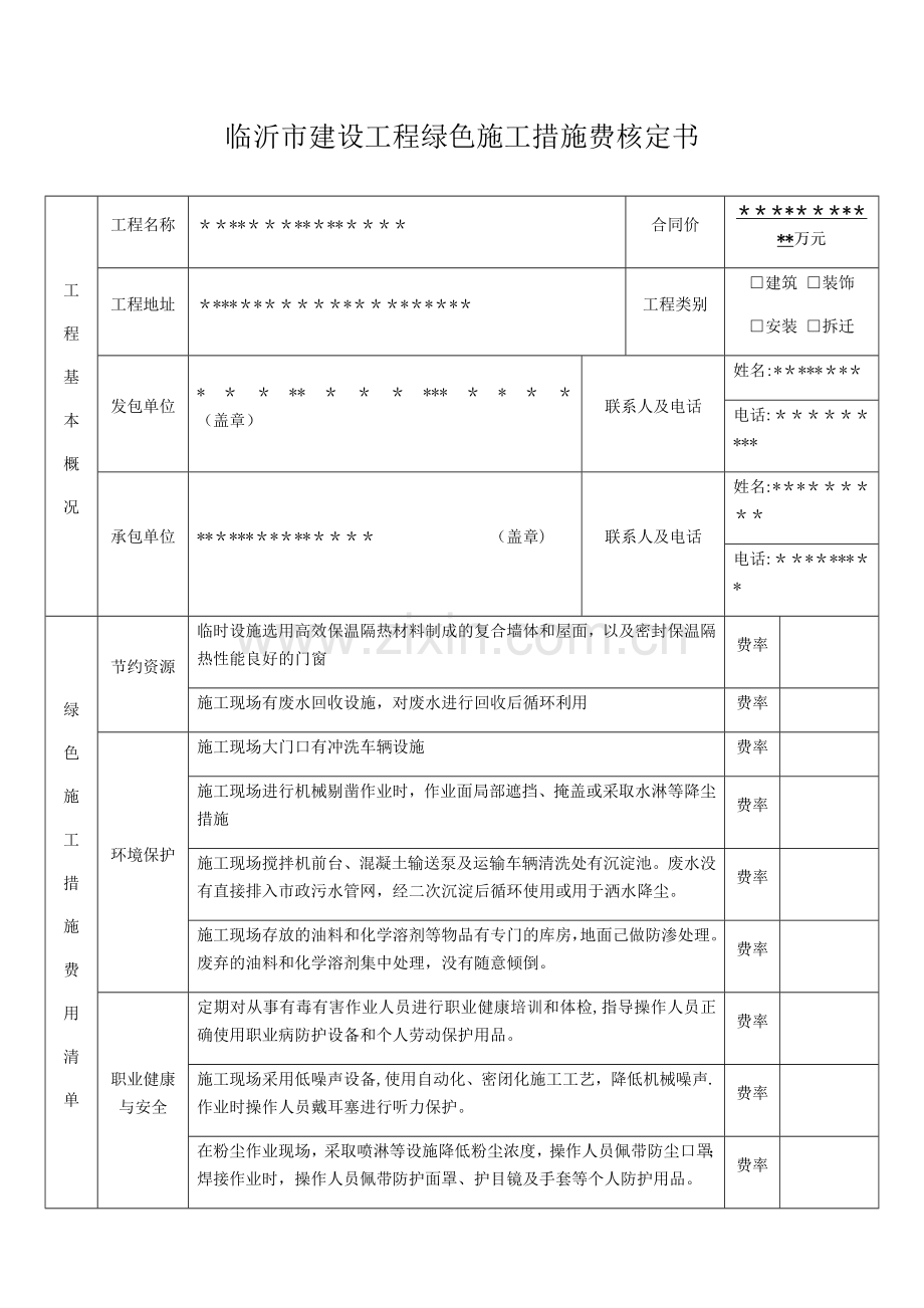 绿色施工措施费核定.docx_第1页