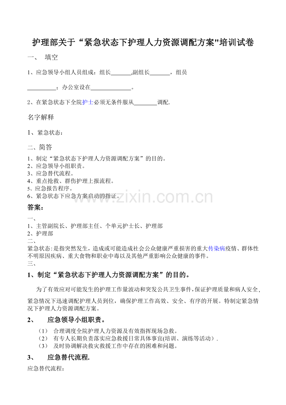 紧急状态下护理人力资源调配方案-(试卷).doc_第1页
