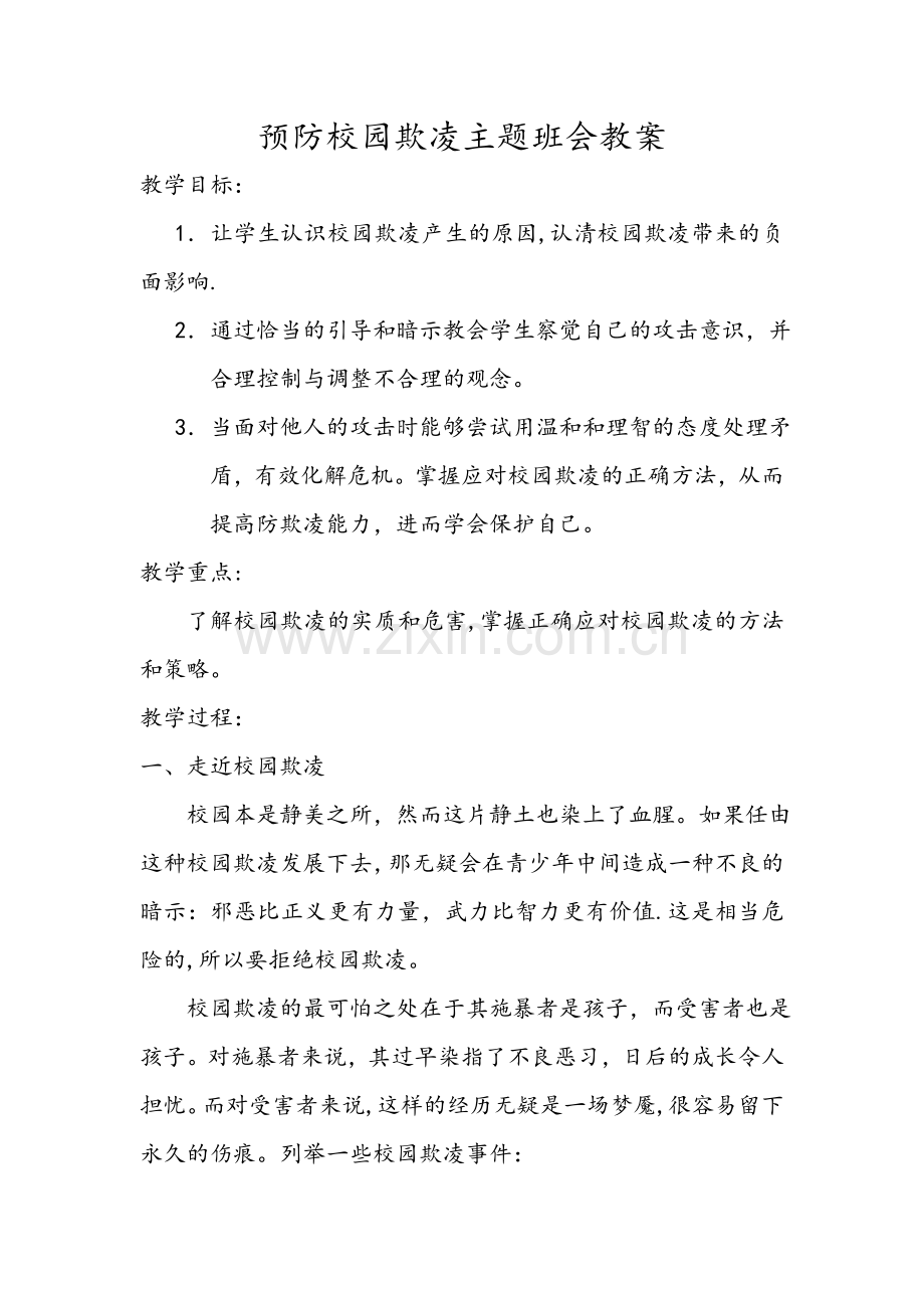 二年级四班预防校园欺凌主题班会教案.doc_第1页