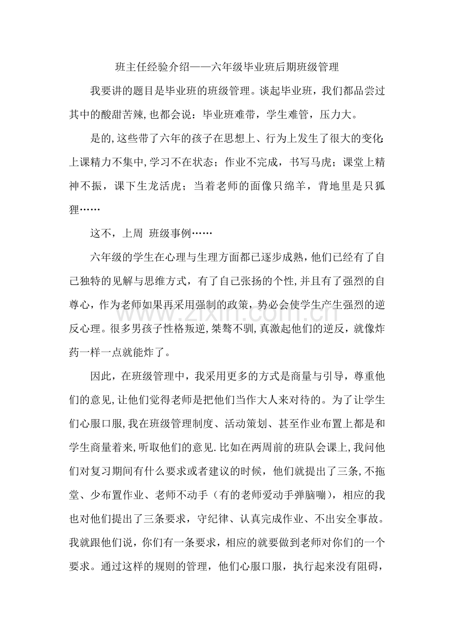 班主任经验介绍—六年级毕业班后期班级管理.doc_第1页