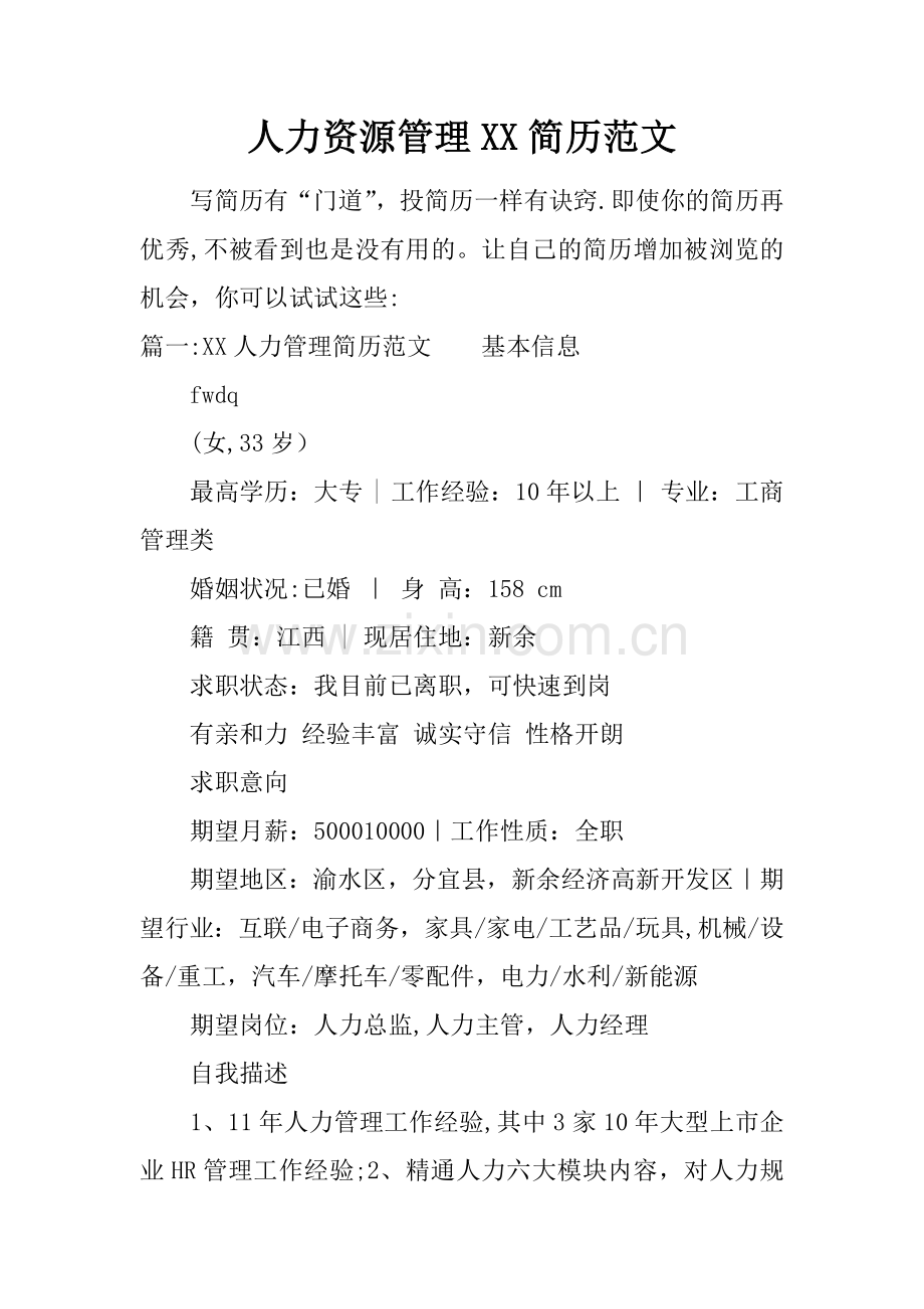 人力资源管理XX简历范文.docx_第1页