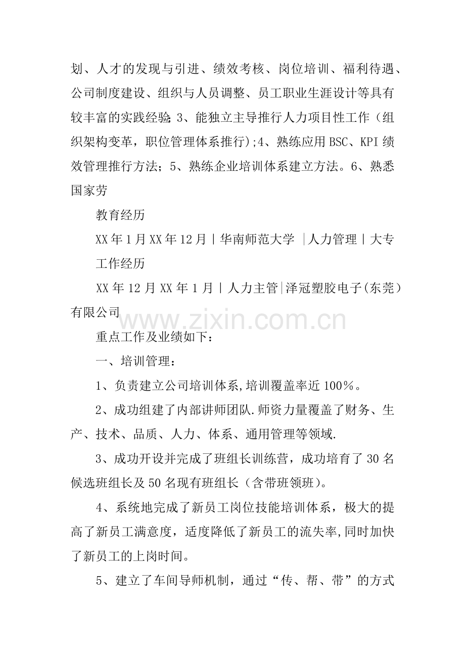 人力资源管理XX简历范文.docx_第2页