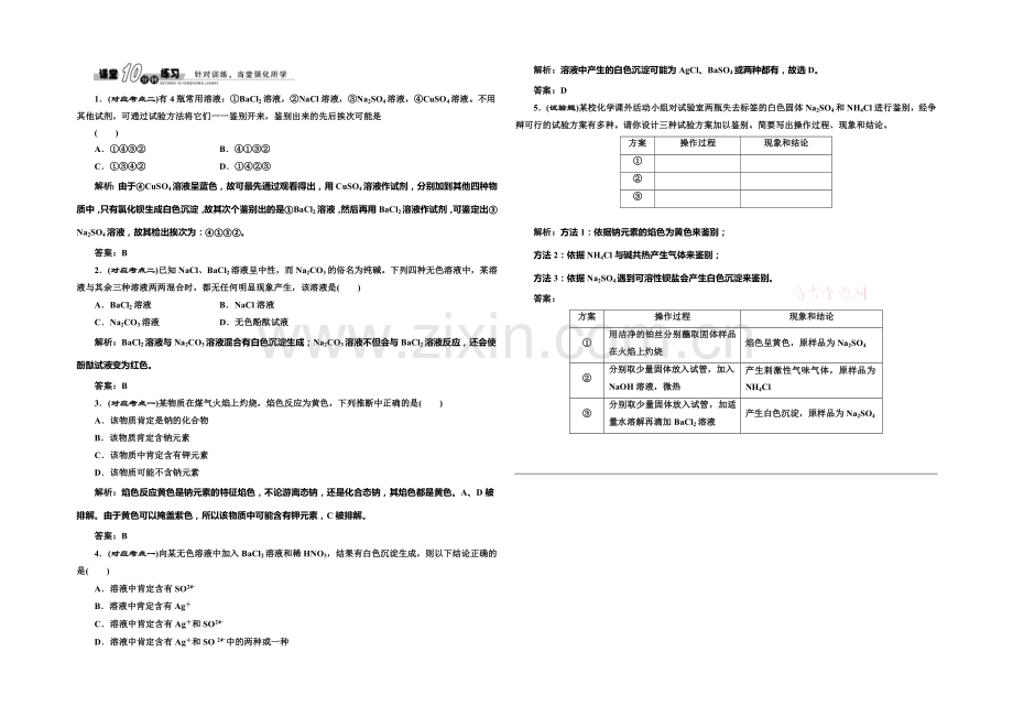 2020-2021学年高中化学随堂练习：1.2.2-常见物质的检验(苏教版必修1).docx_第1页
