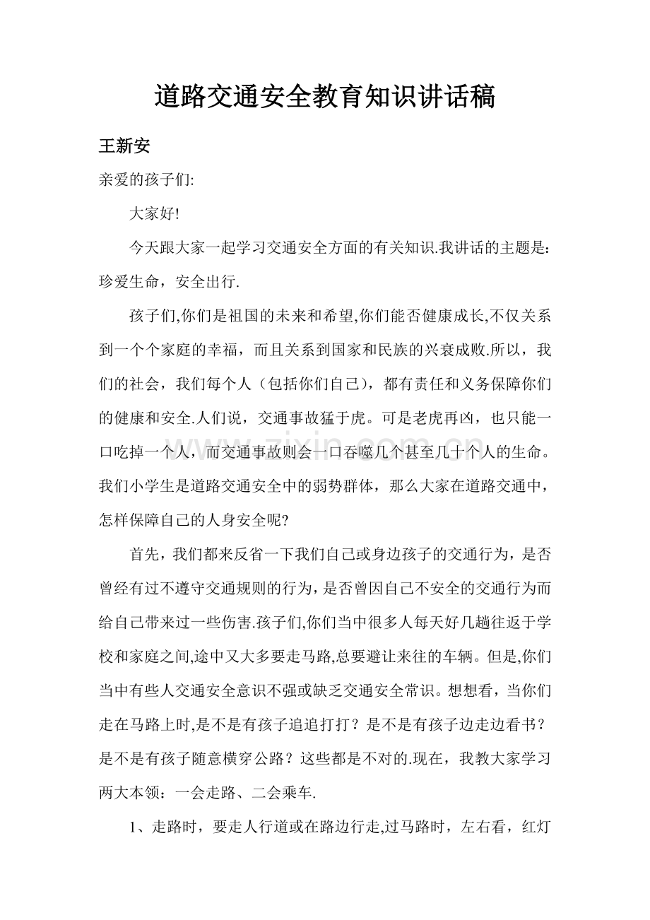 幼儿园交通安全教育讲话稿.doc_第1页