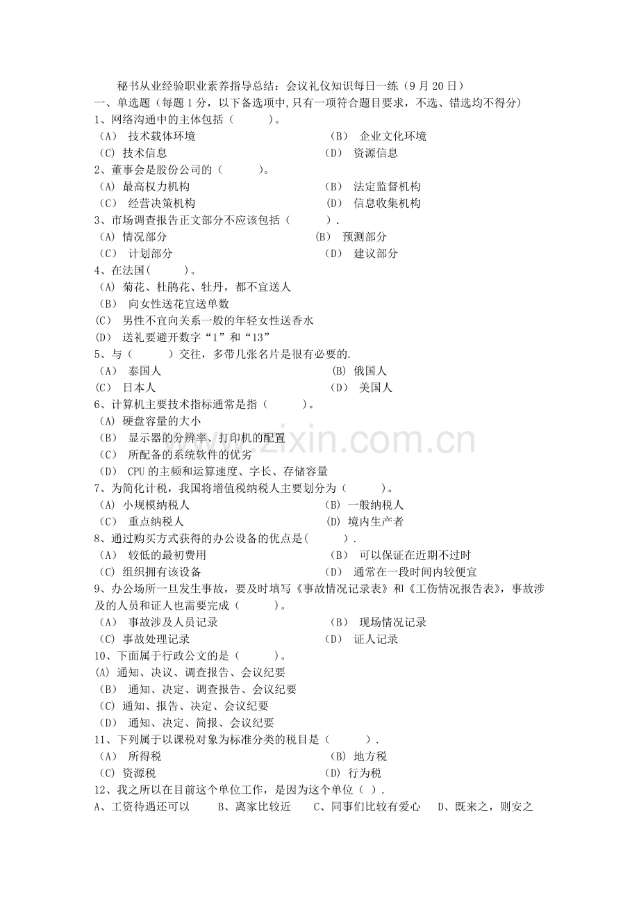 秘书从业经验职业素养指导总结：会议礼仪知识每日一练(9月20日).doc_第1页