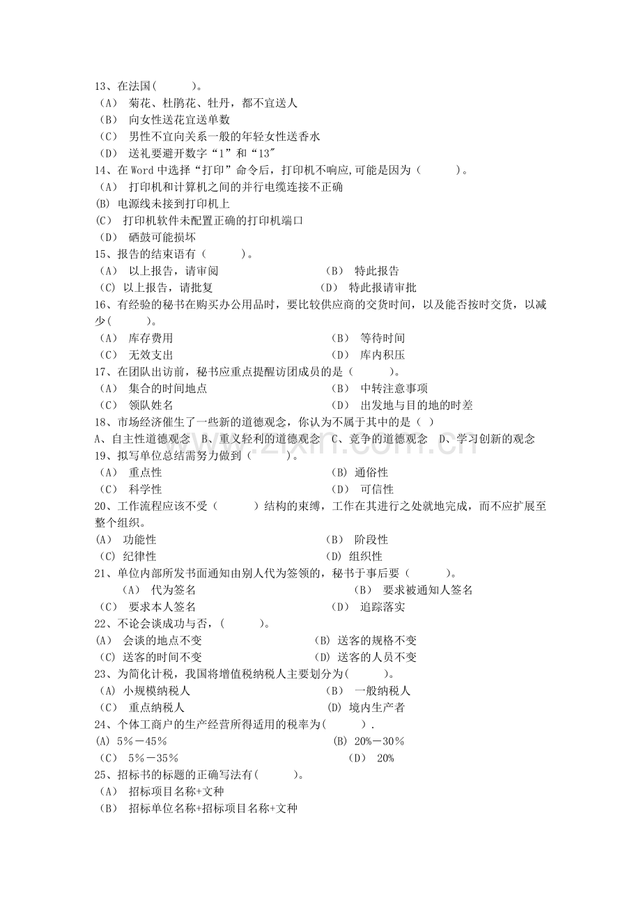 秘书从业经验职业素养指导总结：会议礼仪知识每日一练(9月20日).doc_第2页