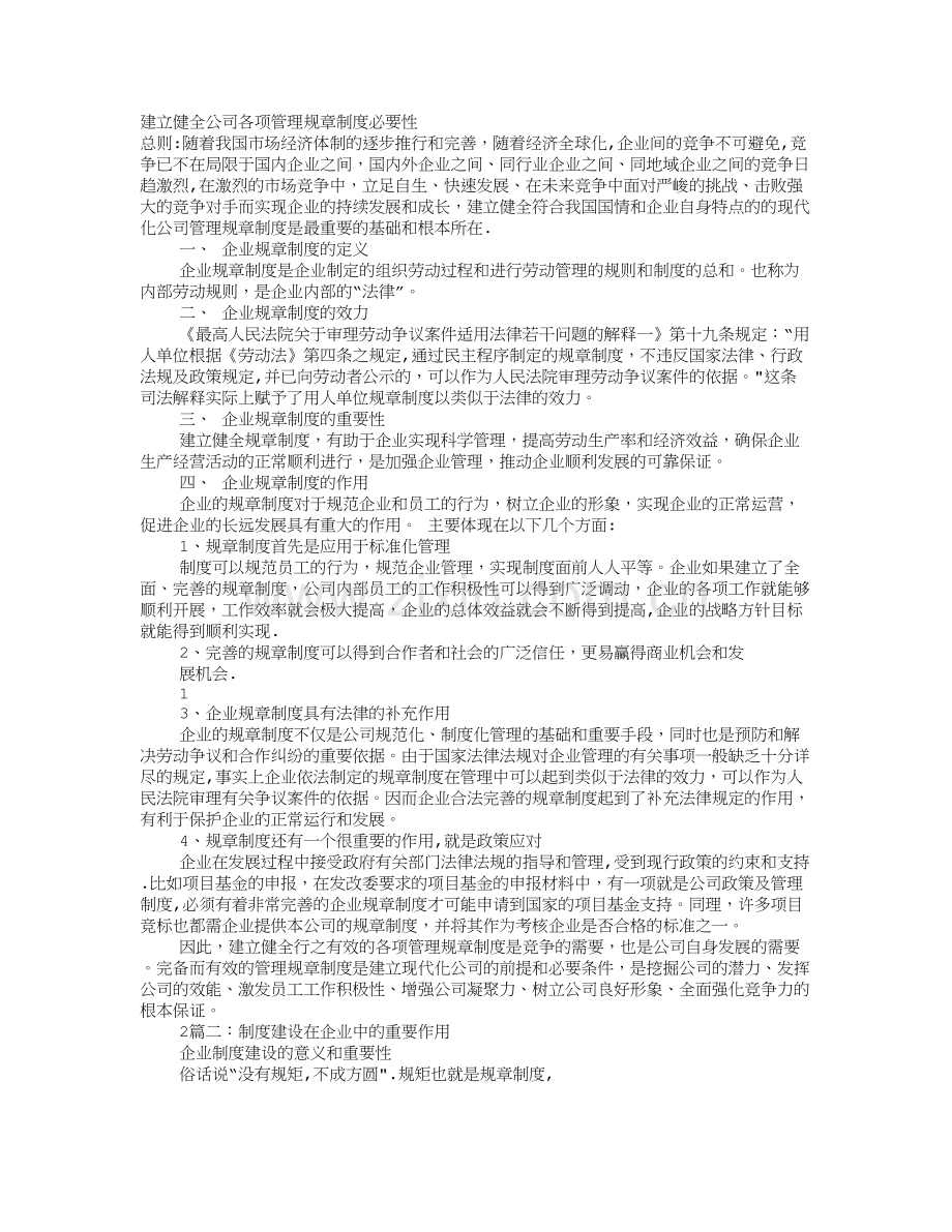 建立健全规章制度的意义.doc_第1页