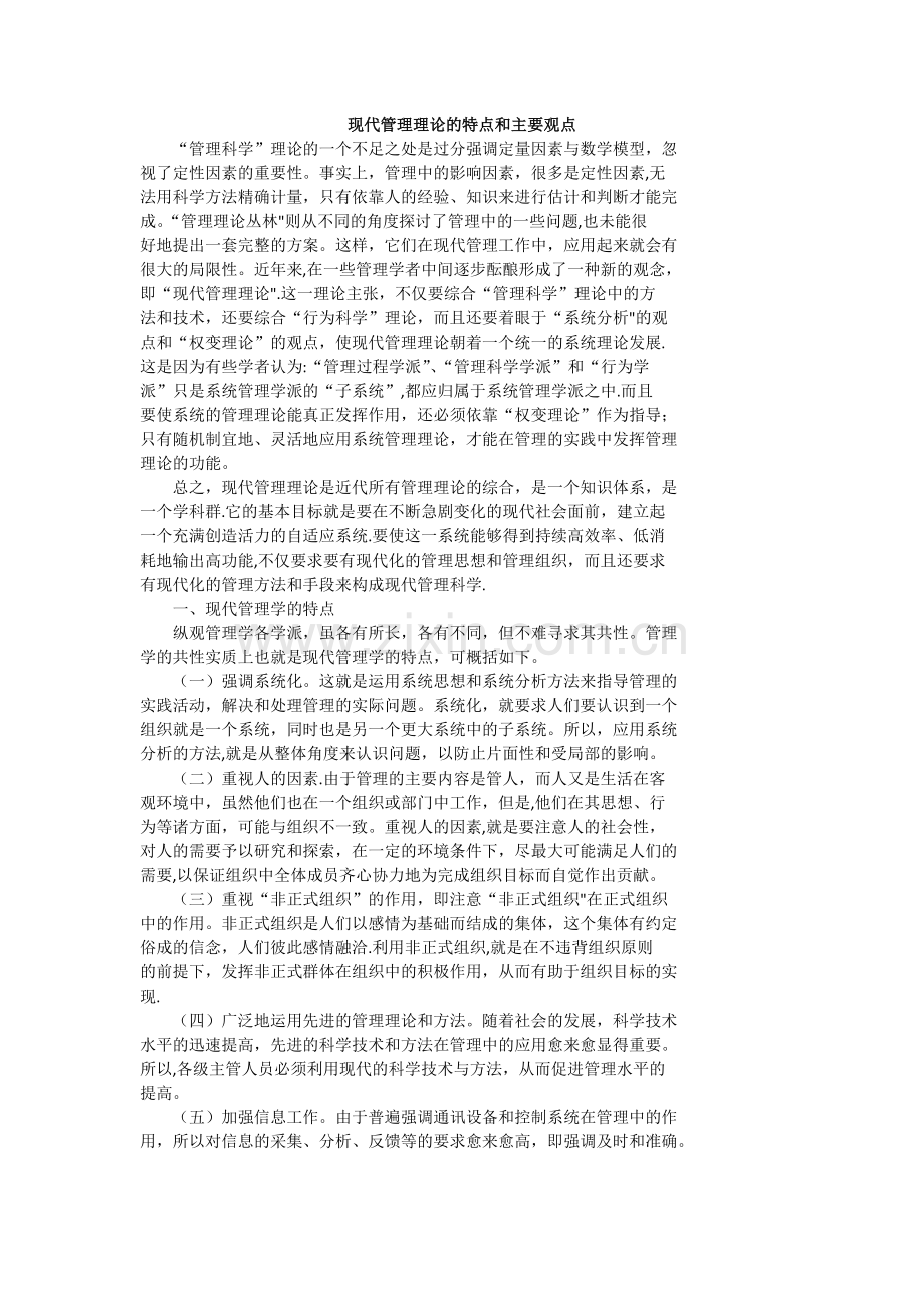 现代管理理论的特点和主要观点.doc_第1页