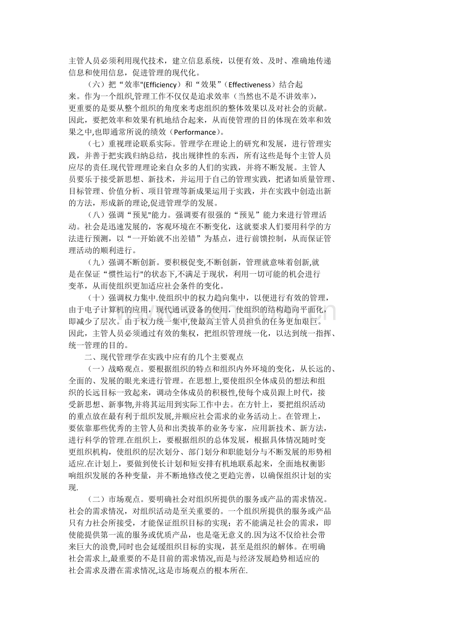 现代管理理论的特点和主要观点.doc_第2页