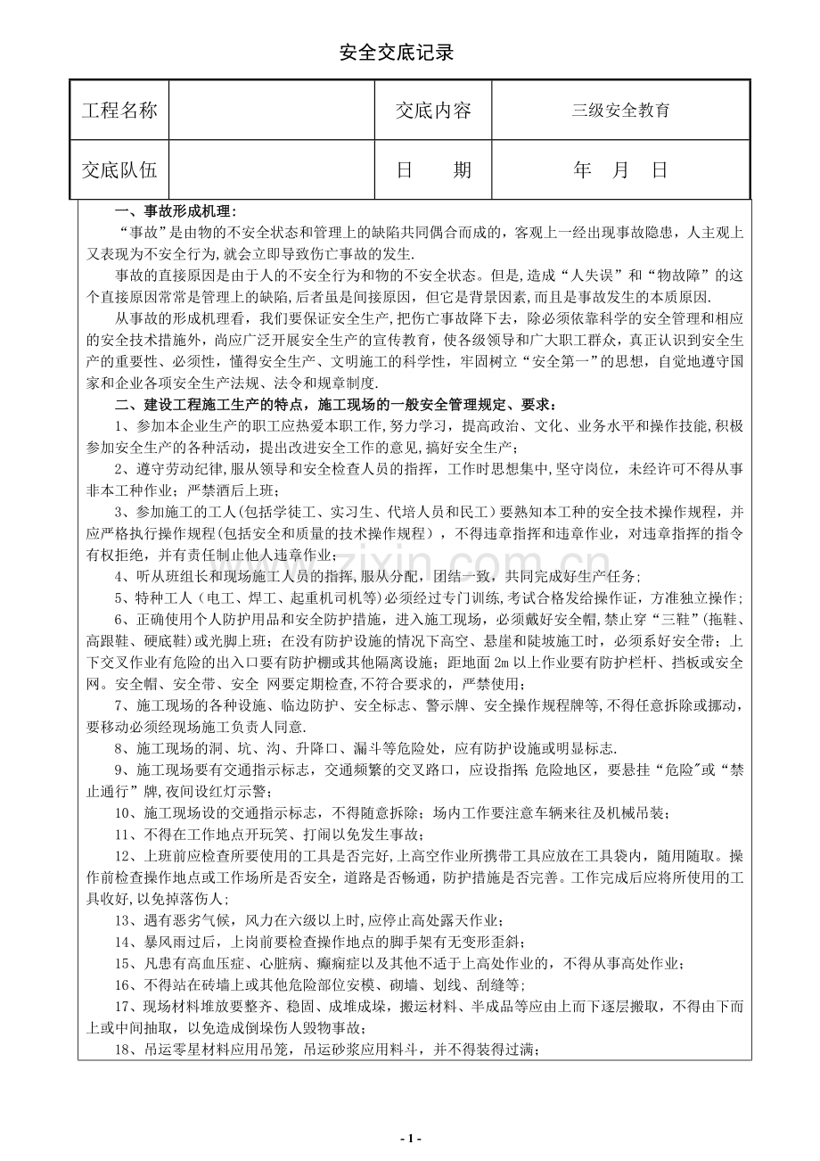 三级安全教育交底(新).doc_第1页