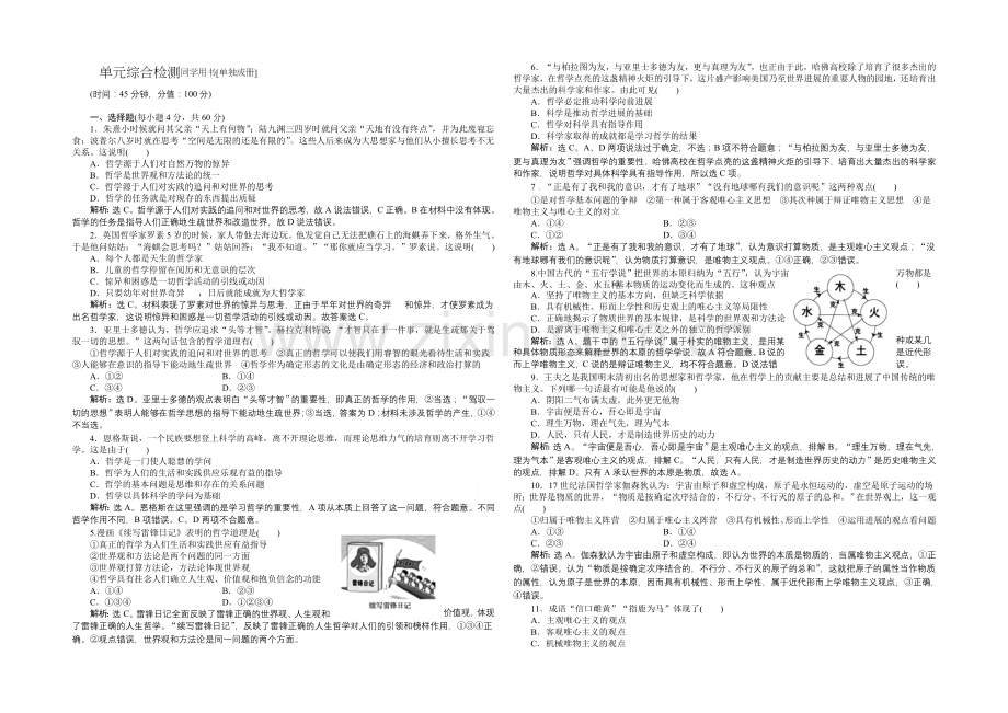 2021高考政治(人教版)一轮课后达标：必修4-第1单元-综合检测.docx_第1页