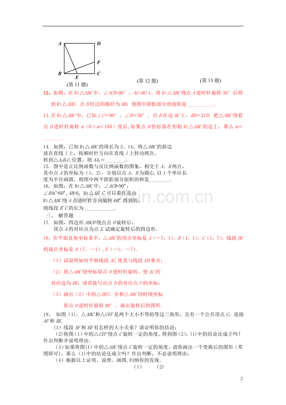 人教版初三旋转测试题及答案.doc_第2页