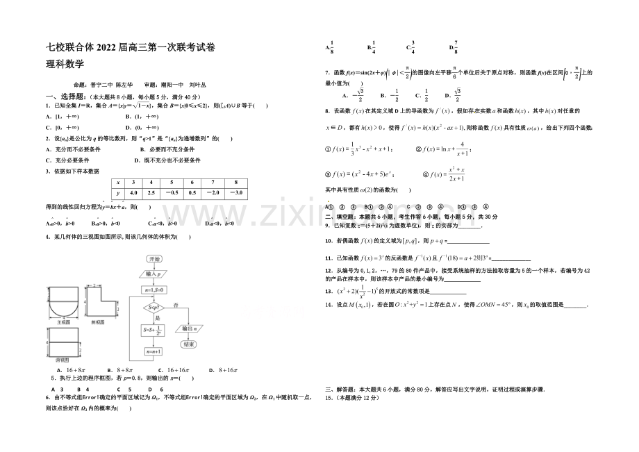 广东省七校联合体2022届高三第一次联考理科数学试题-Word含答案.docx_第1页