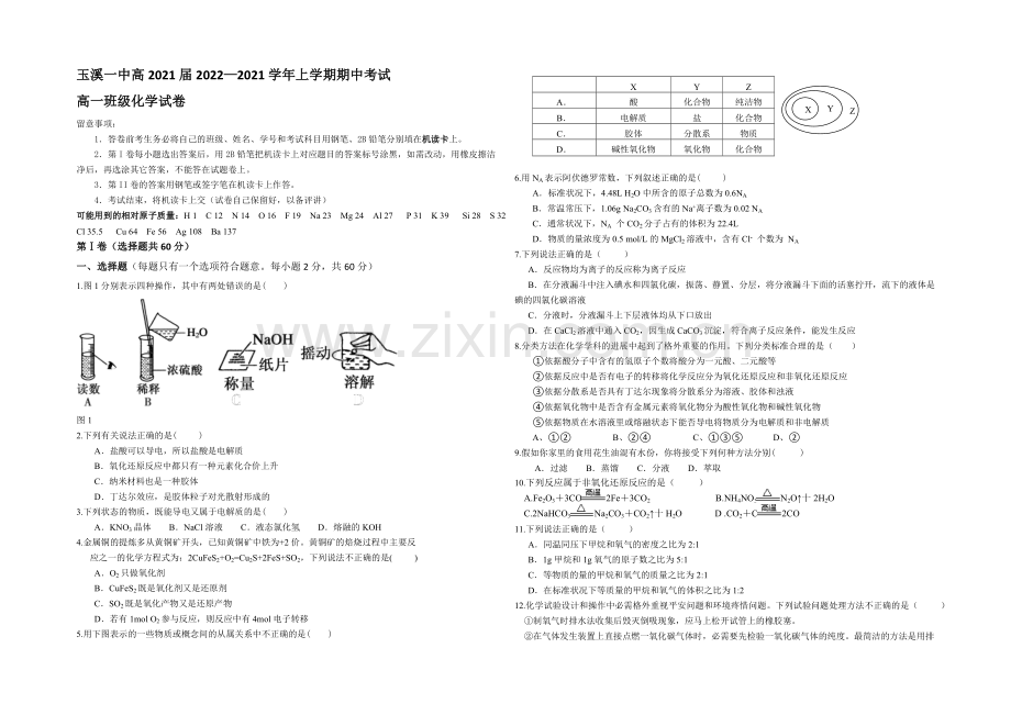 云南省玉溪一中2020-2021学年高一上学期期中考试化学-Word版含答案.docx_第1页