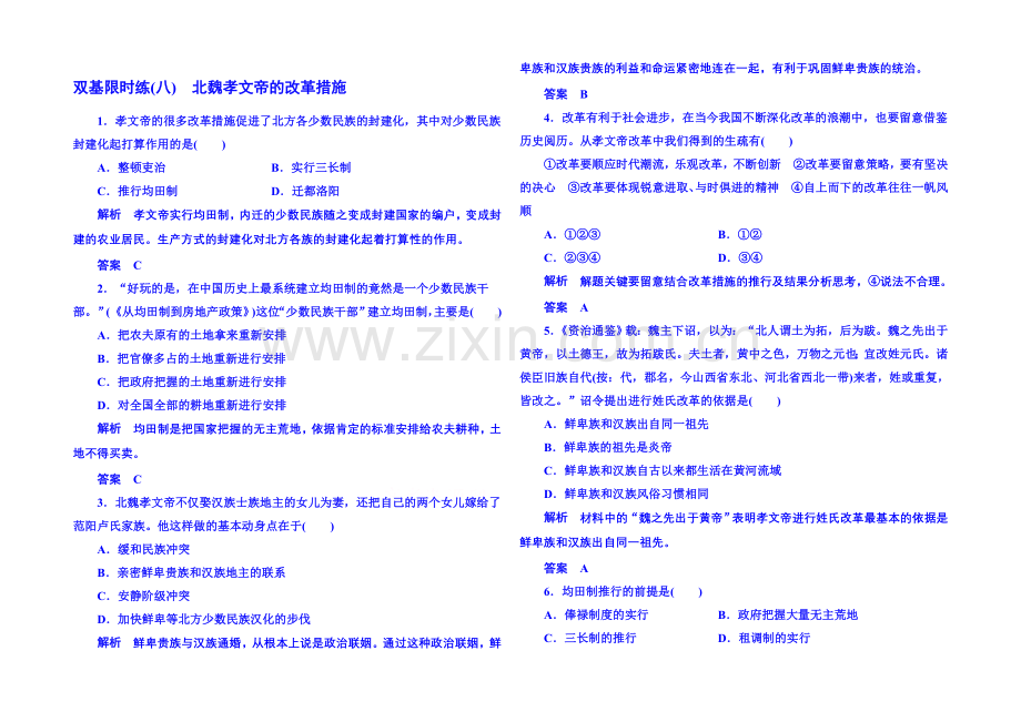 2021年新课标版历史选修1-双基限时练8.docx_第1页