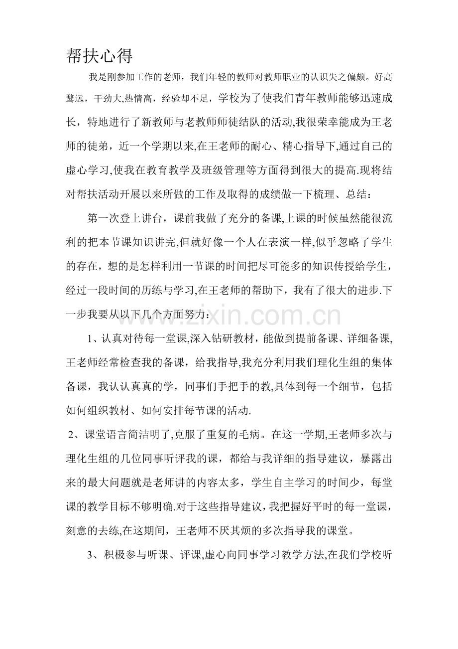 年轻教师和老教师的教师帮扶总结.doc_第1页