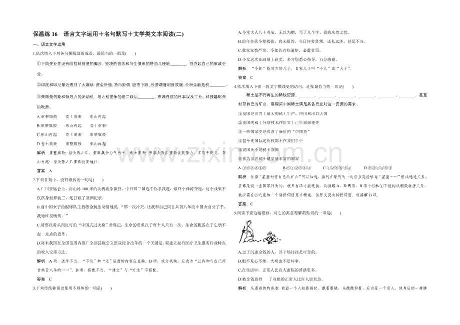 2022高考语文(江苏专用)二轮专题复习-保温练16.docx_第1页