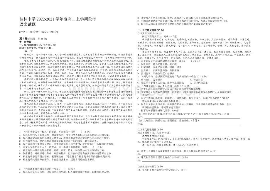 广西省桂林中学2020-2021学年高二上学期期中考试语文试题-Word版含答案.docx_第1页