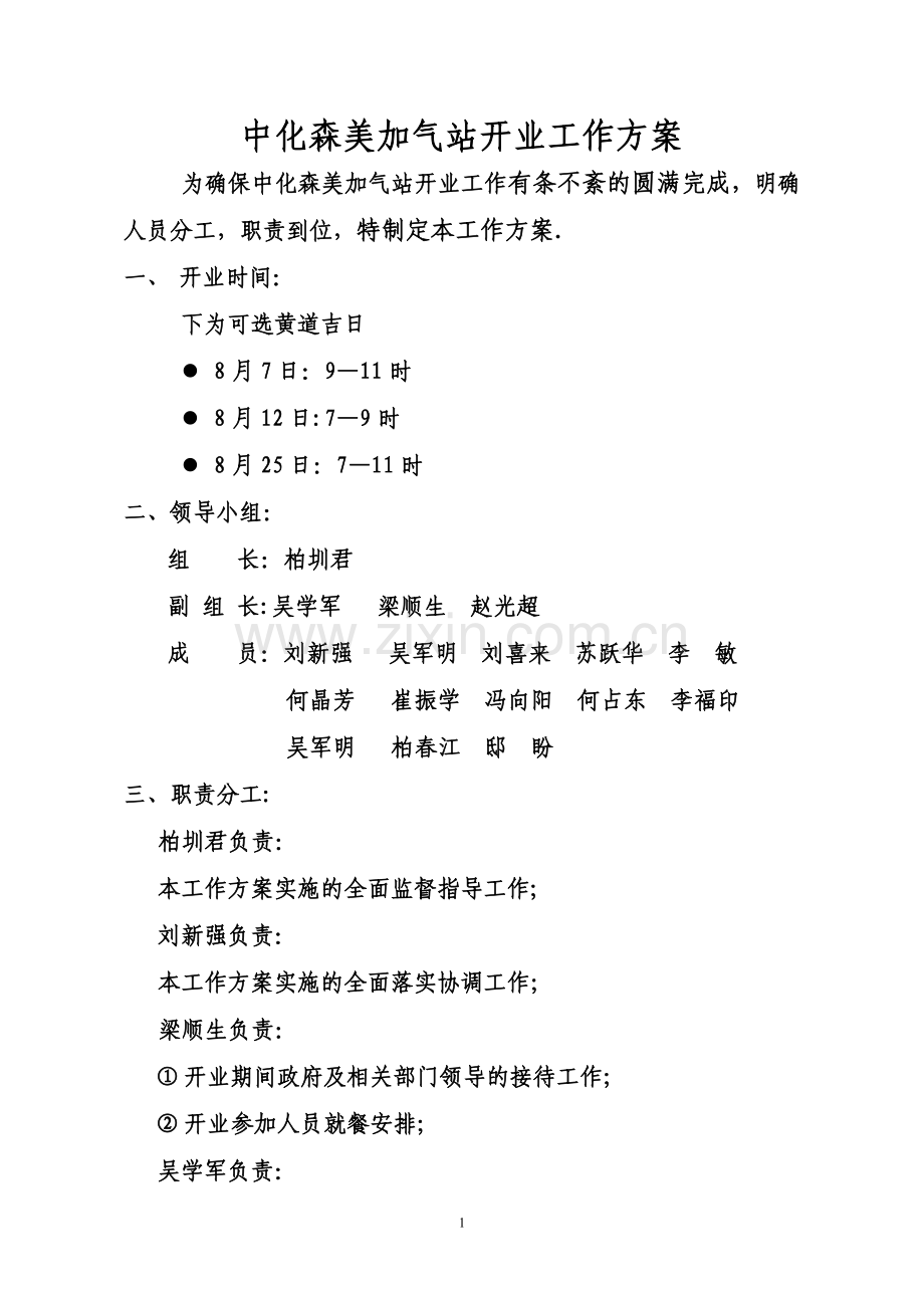 中化森美加气站开业方案.doc_第1页