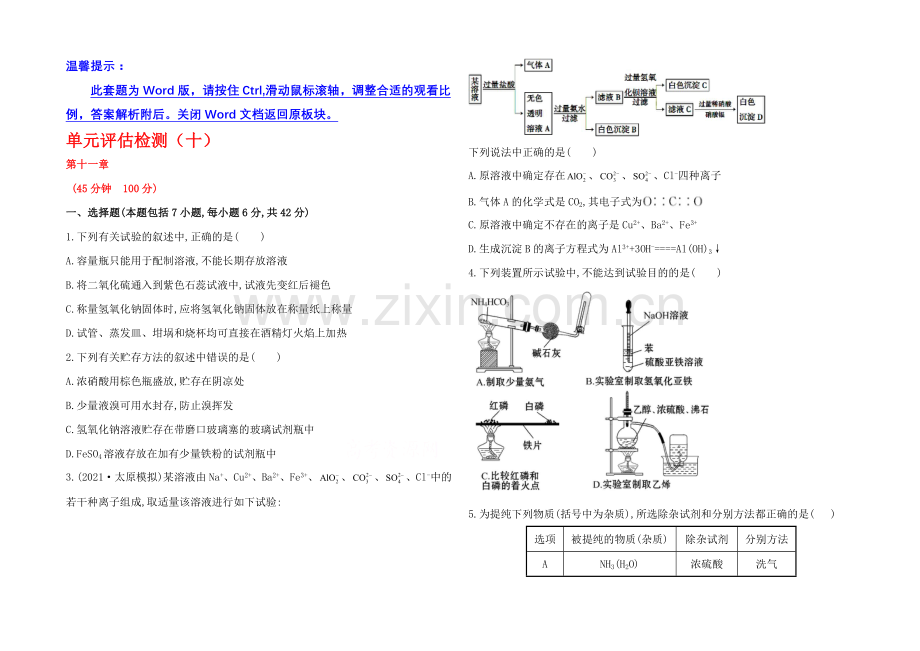 【2021年备考】四川省2021届高中化学-单元评估检测(十)(人教版)Word版含解析.docx_第1页
