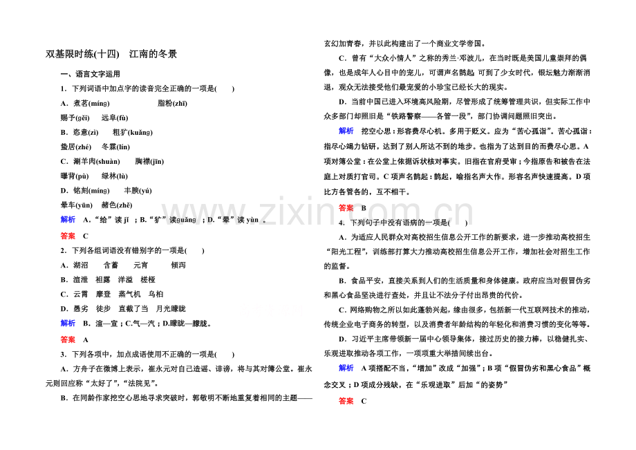 2020-2021学年高中语文苏教版必修1双基限时练14江南的冬景.docx_第1页