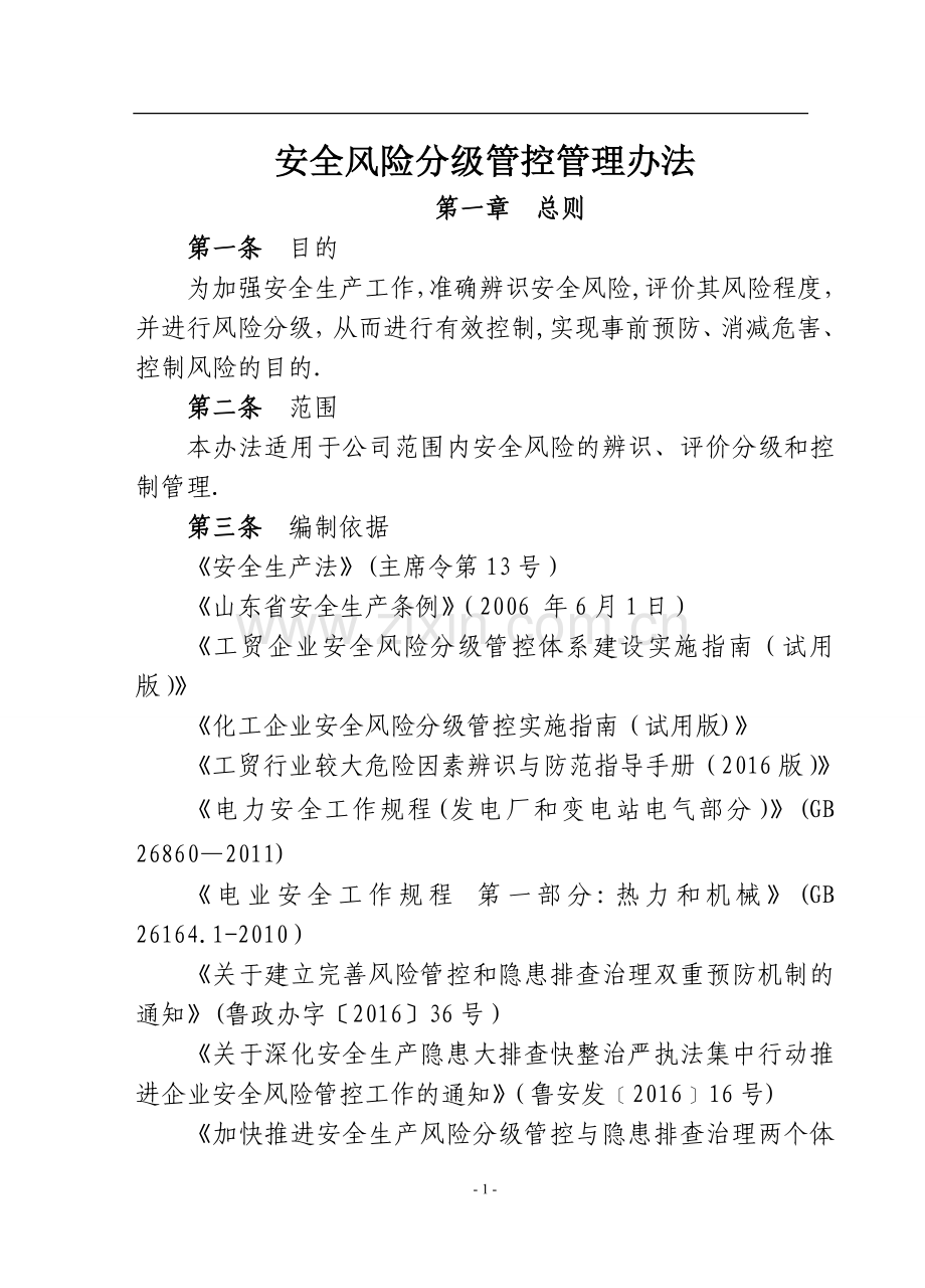 安全风险分级管控管理办法.doc_第1页